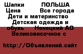 Шапки PUPIL (ПОЛЬША) › Цена ­ 600 - Все города Дети и материнство » Детская одежда и обувь   . Ненецкий АО,Великовисочное с.